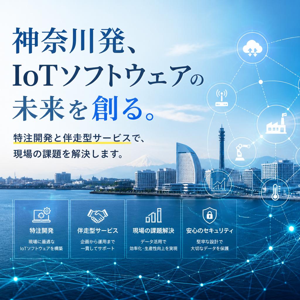 神奈川発、IoTソフトウェアの未来を創る。特注開発と伴走型サービスで、現場の課題を解決します。