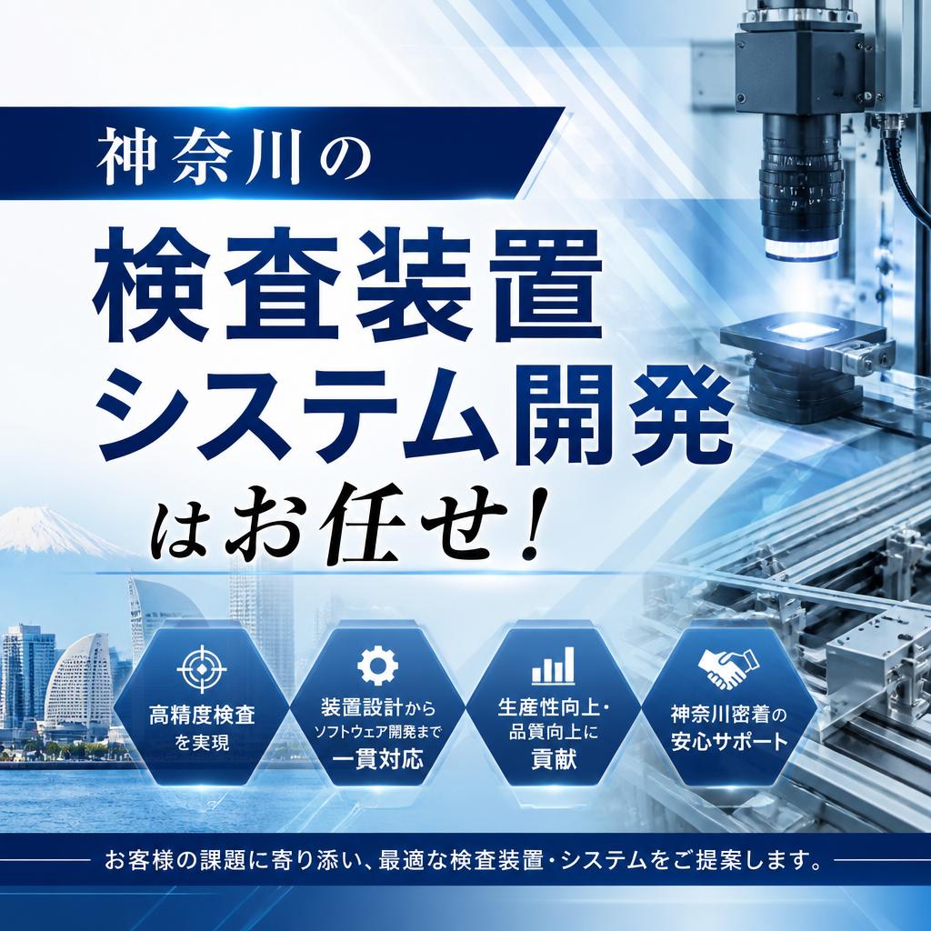 神奈川の検査装置システム開発はお任せ！